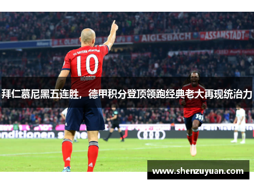 拜仁慕尼黑五连胜，德甲积分登顶领跑经典老大再现统治力