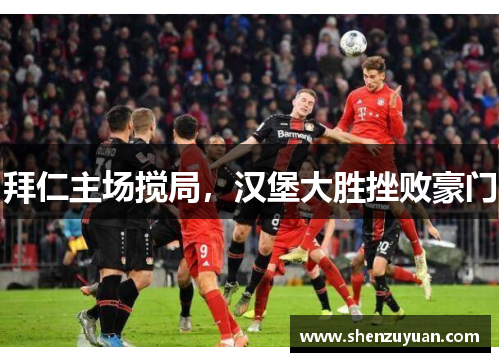 拜仁主场搅局，汉堡大胜挫败豪门