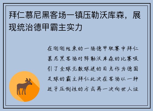 拜仁慕尼黑客场一镇压勒沃库森，展现统治德甲霸主实力