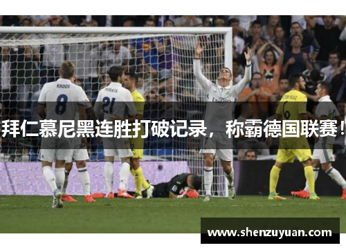 拜仁慕尼黑连胜打破记录，称霸德国联赛！