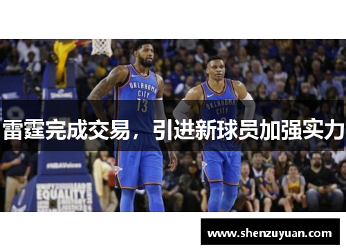 雷霆完成交易，引进新球员加强实力