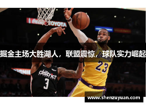 掘金主场大胜湖人，联盟震惊，球队实力崛起