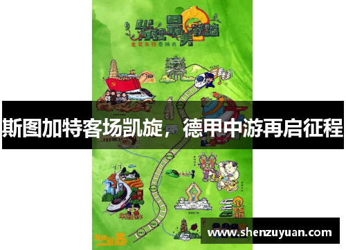 斯图加特客场凯旋，德甲中游再启征程