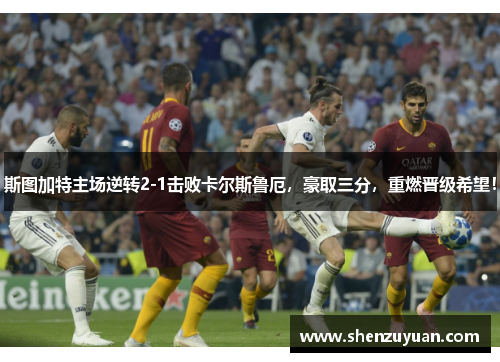 斯图加特主场逆转2-1击败卡尔斯鲁厄，豪取三分，重燃晋级希望！