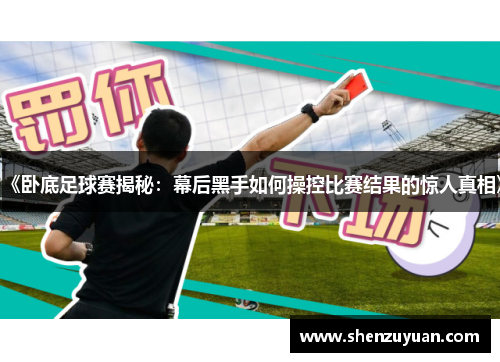 《卧底足球赛揭秘：幕后黑手如何操控比赛结果的惊人真相》