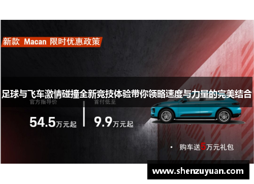 足球与飞车激情碰撞全新竞技体验带你领略速度与力量的完美结合