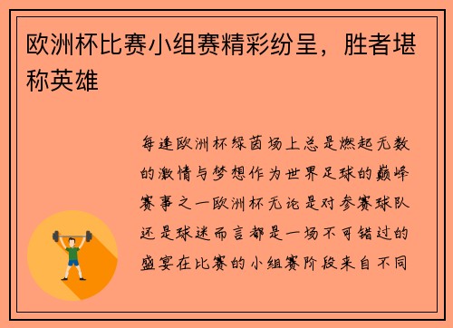 欧洲杯比赛小组赛精彩纷呈，胜者堪称英雄
