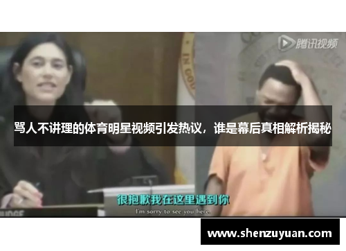 骂人不讲理的体育明星视频引发热议，谁是幕后真相解析揭秘