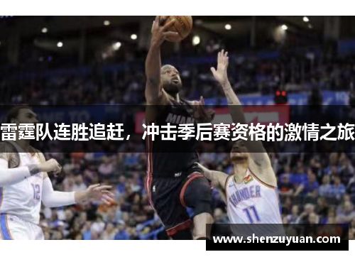 雷霆队连胜追赶，冲击季后赛资格的激情之旅