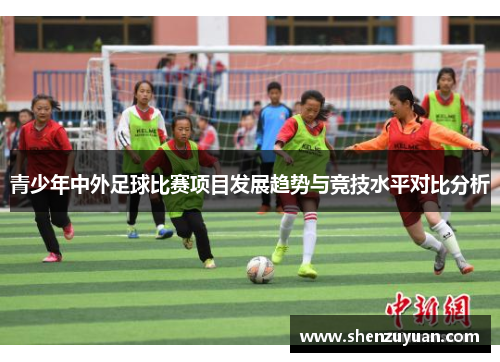 青少年中外足球比赛项目发展趋势与竞技水平对比分析