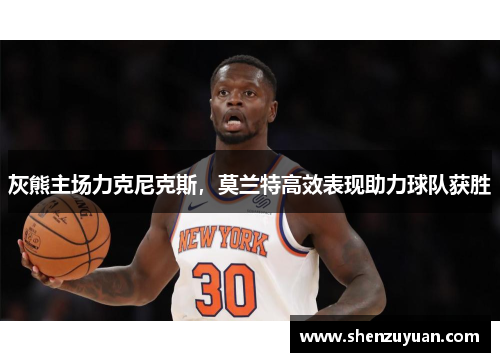 灰熊主场力克尼克斯，莫兰特高效表现助力球队获胜