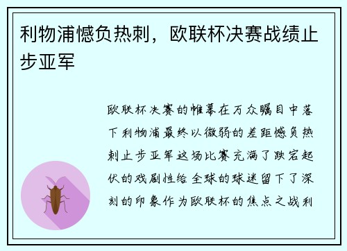 利物浦憾负热刺，欧联杯决赛战绩止步亚军