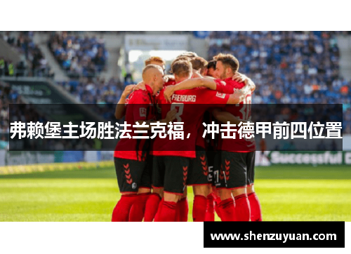 弗赖堡主场胜法兰克福，冲击德甲前四位置