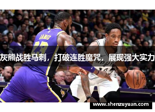 灰熊战胜马刺，打破连胜魔咒，展现强大实力
