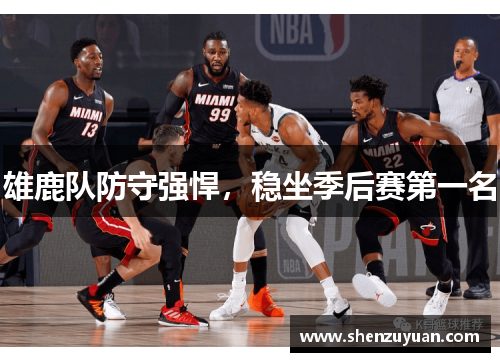 雄鹿队防守强悍，稳坐季后赛第一名