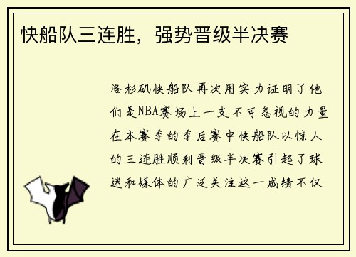 快船队三连胜，强势晋级半决赛