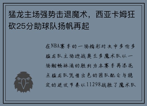猛龙主场强势击退魔术，西亚卡姆狂砍25分助球队扬帆再起