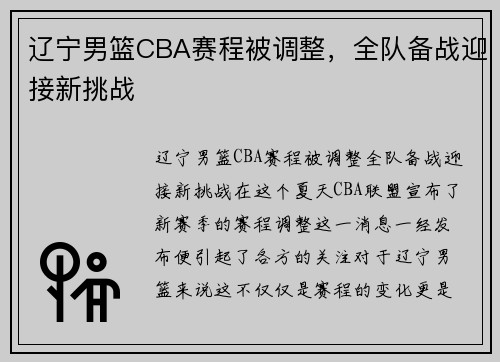 辽宁男篮CBA赛程被调整，全队备战迎接新挑战