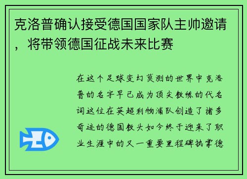 克洛普确认接受德国国家队主帅邀请，将带领德国征战未来比赛