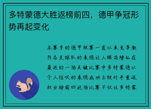 多特蒙德大胜返榜前四，德甲争冠形势再起变化