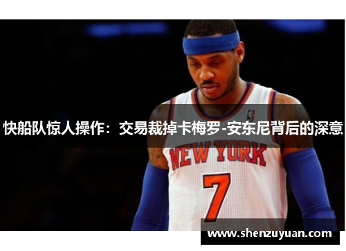 快船队惊人操作：交易裁掉卡梅罗-安东尼背后的深意
