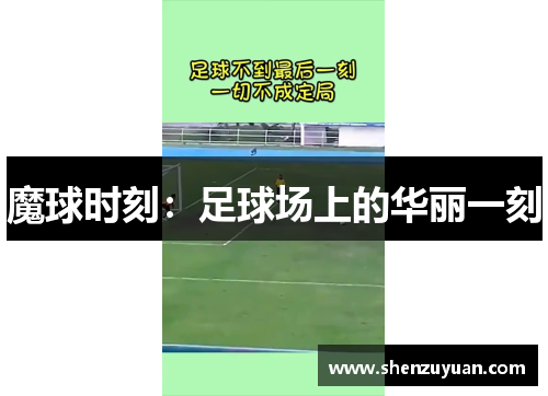 魔球时刻：足球场上的华丽一刻