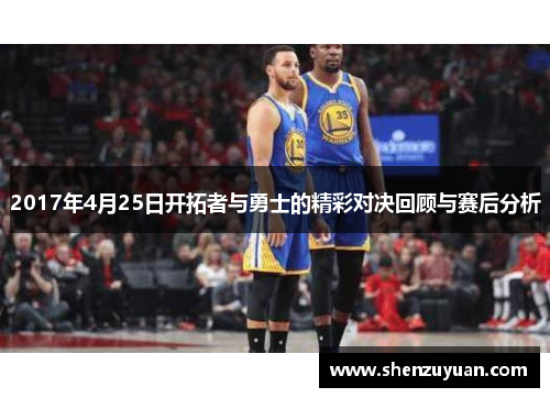 2017年4月25日开拓者与勇士的精彩对决回顾与赛后分析