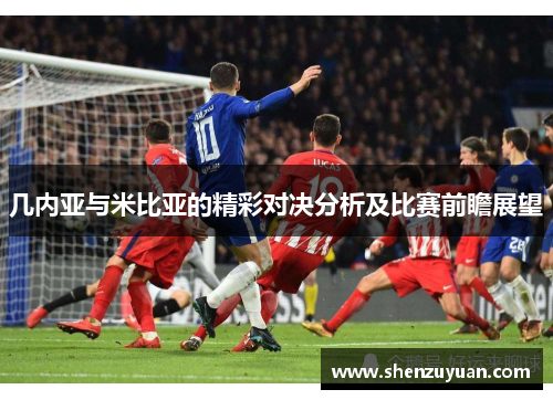 几内亚与米比亚的精彩对决分析及比赛前瞻展望