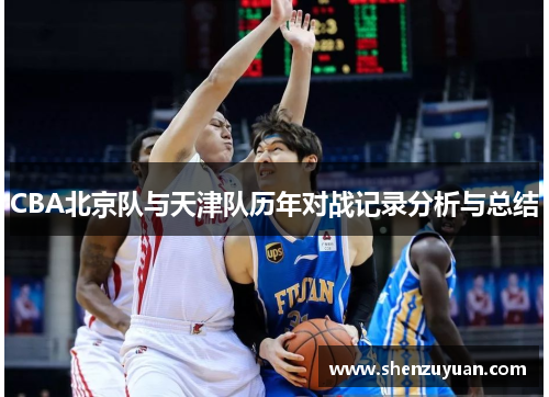 CBA北京队与天津队历年对战记录分析与总结