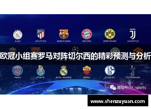 欧冠小组赛罗马对阵切尔西的精彩预测与分析