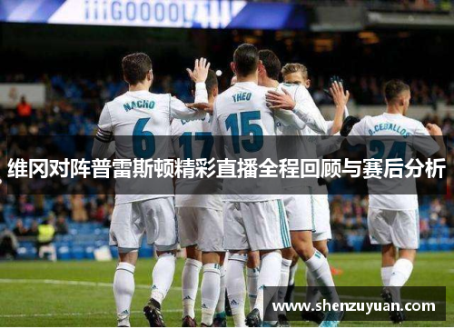 维冈对阵普雷斯顿精彩直播全程回顾与赛后分析