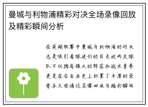 曼城与利物浦精彩对决全场录像回放及精彩瞬间分析