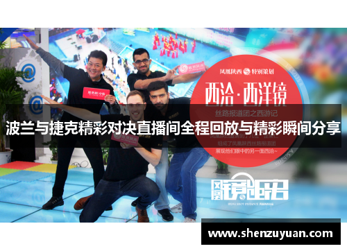 波兰与捷克精彩对决直播间全程回放与精彩瞬间分享