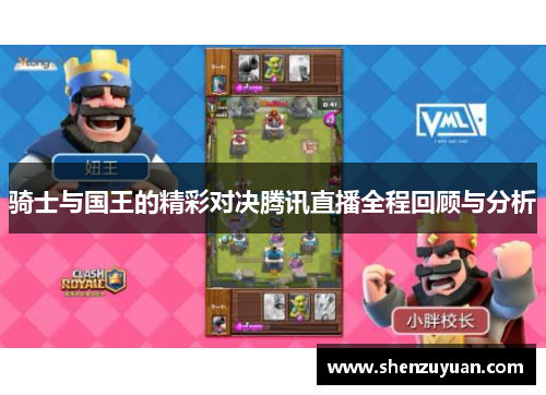 骑士与国王的精彩对决腾讯直播全程回顾与分析