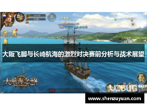 大阪飞脚与长崎航海的激烈对决赛前分析与战术展望