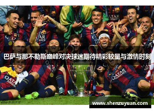 巴萨与那不勒斯巅峰对决球迷期待精彩较量与激情时刻
