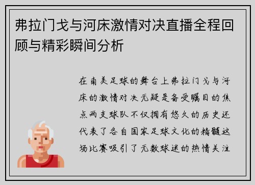 弗拉门戈与河床激情对决直播全程回顾与精彩瞬间分析