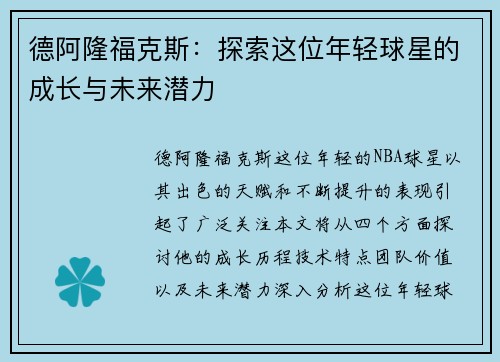 德阿隆福克斯：探索这位年轻球星的成长与未来潜力