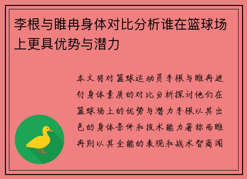 李根与睢冉身体对比分析谁在篮球场上更具优势与潜力