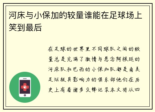 河床与小保加的较量谁能在足球场上笑到最后