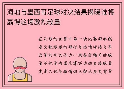 海地与墨西哥足球对决结果揭晓谁将赢得这场激烈较量