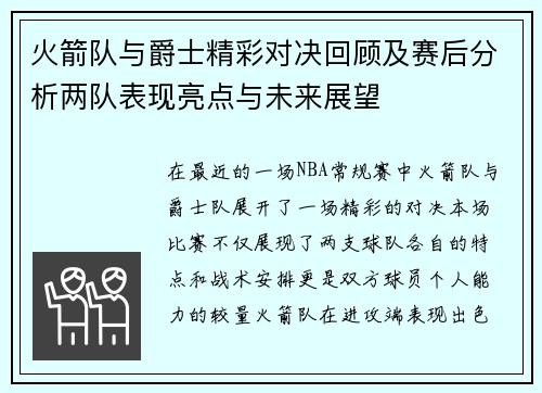 火箭队与爵士精彩对决回顾及赛后分析两队表现亮点与未来展望
