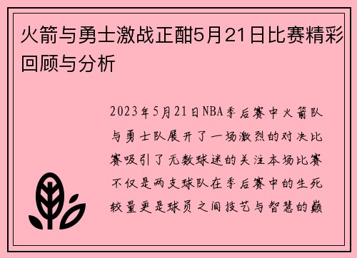 火箭与勇士激战正酣5月21日比赛精彩回顾与分析