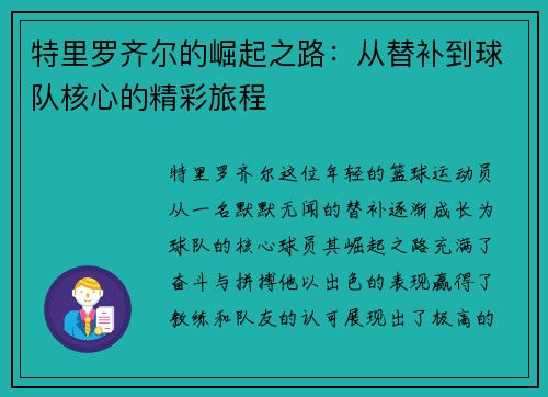 特里罗齐尔的崛起之路：从替补到球队核心的精彩旅程
