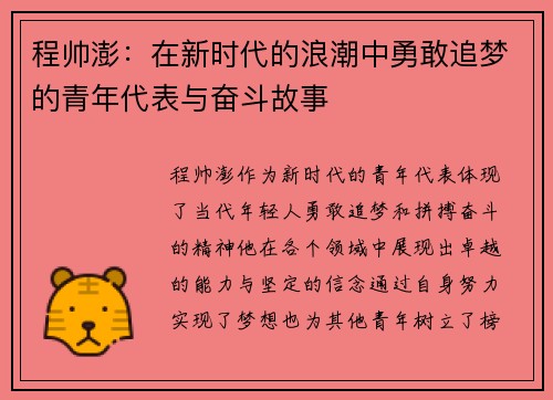 程帅澎：在新时代的浪潮中勇敢追梦的青年代表与奋斗故事