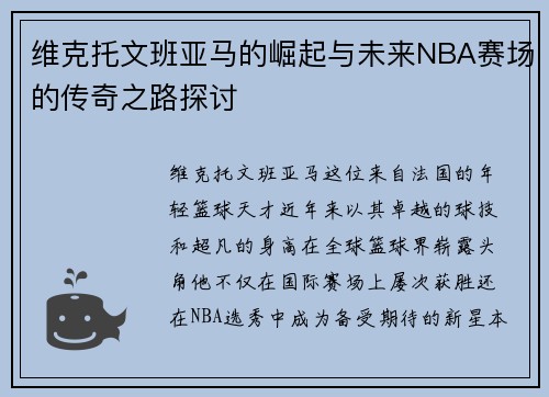 维克托文班亚马的崛起与未来NBA赛场的传奇之路探讨